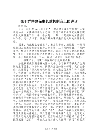 在干群共建保廉长效机制会上的讲话发言