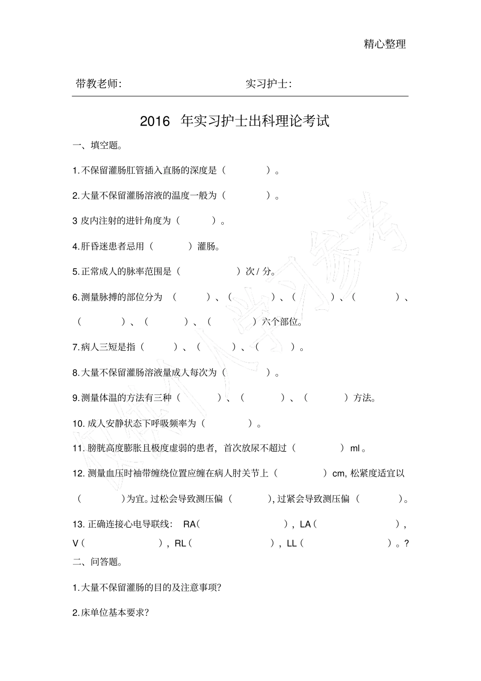 实习护士出科考试_第1页