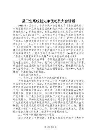 县卫生系统创先争优动员大会讲话发言