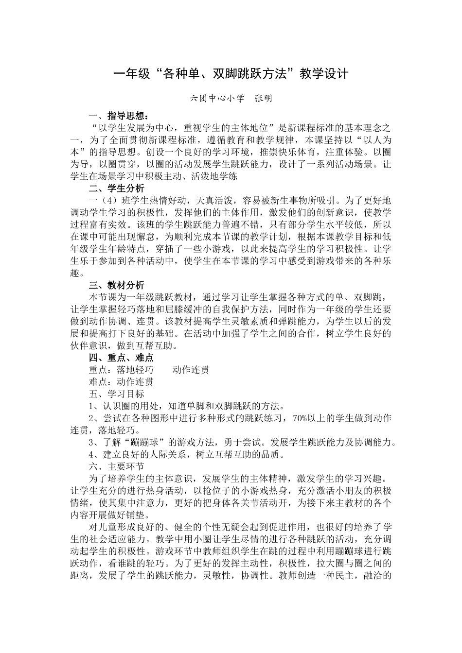 六团小学一年级各种单双脚跳教学设计_第1页