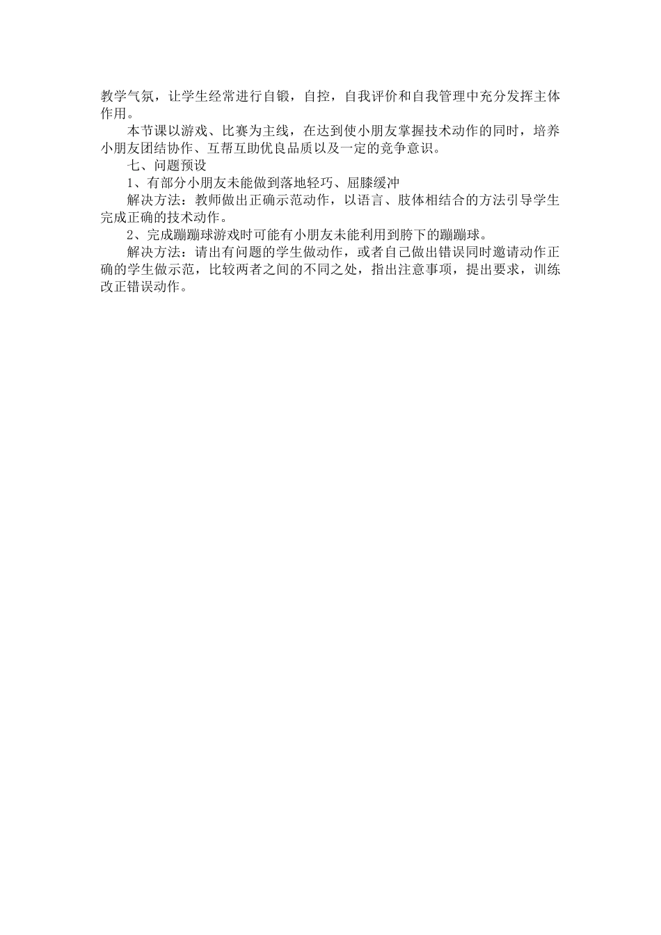 六团小学一年级各种单双脚跳教学设计_第2页