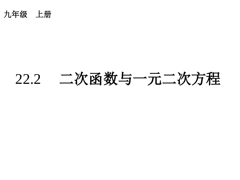 二次函数与一元二次方程w_第1页