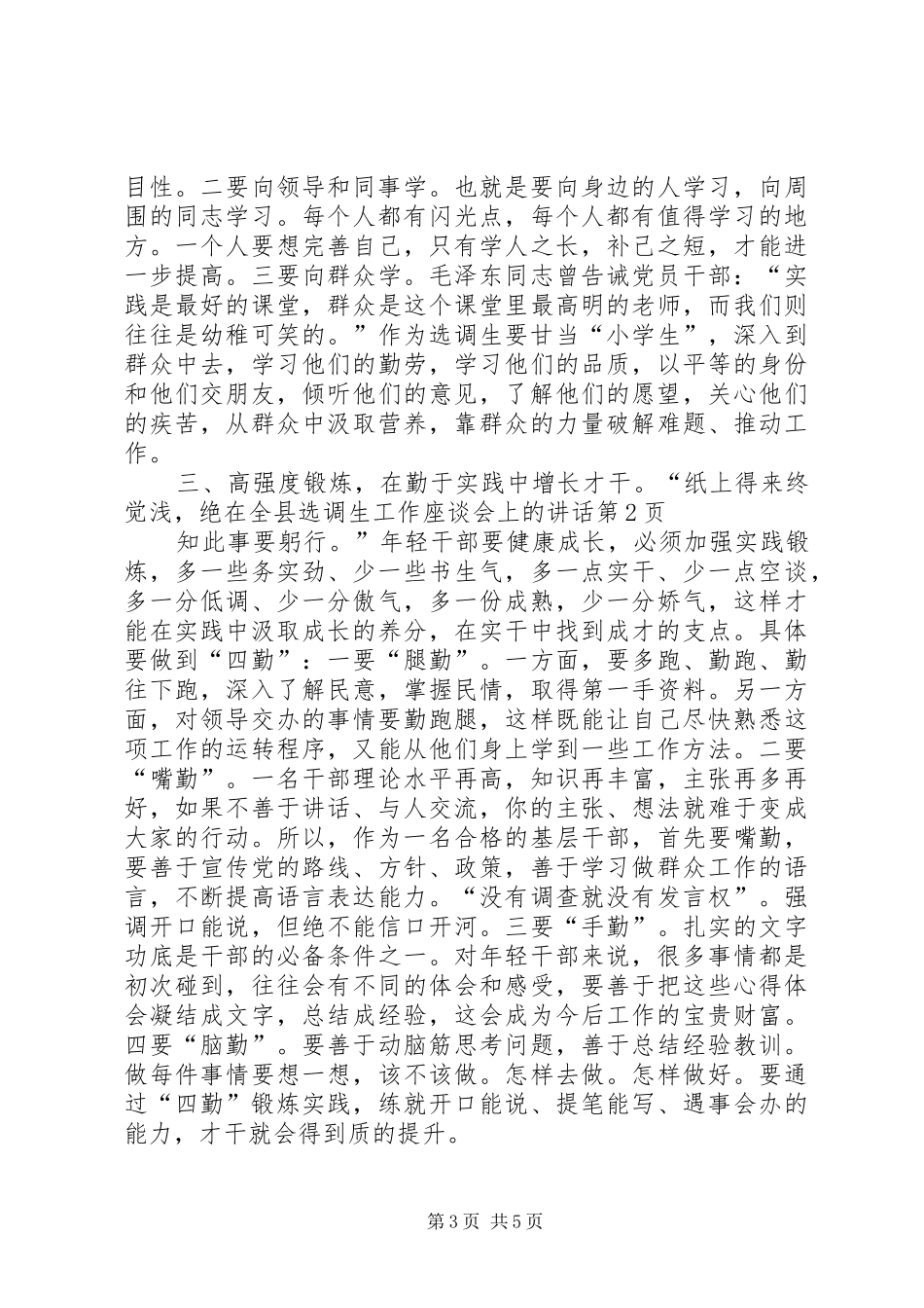 在全县选调生工作座谈会上的讲话发言_第3页