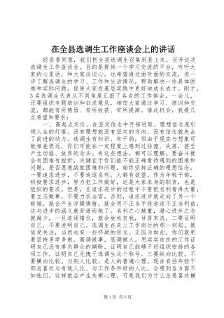 在全县选调生工作座谈会上的讲话发言