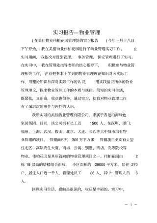 实习报告—物业管理