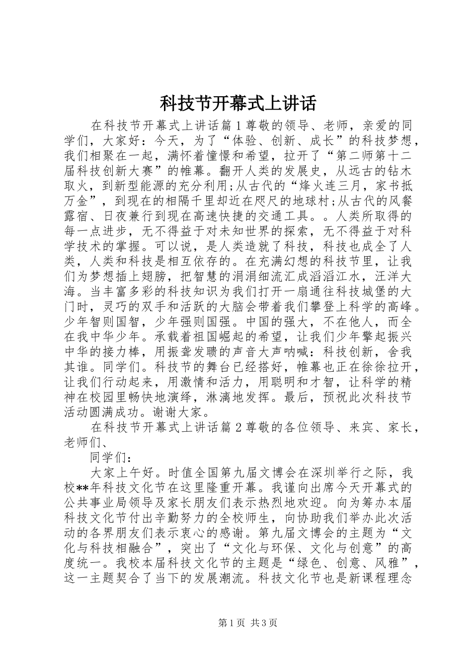 科技节开幕式上讲话发言_第1页