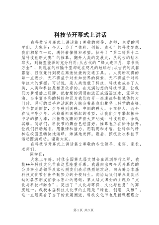科技节开幕式上讲话发言