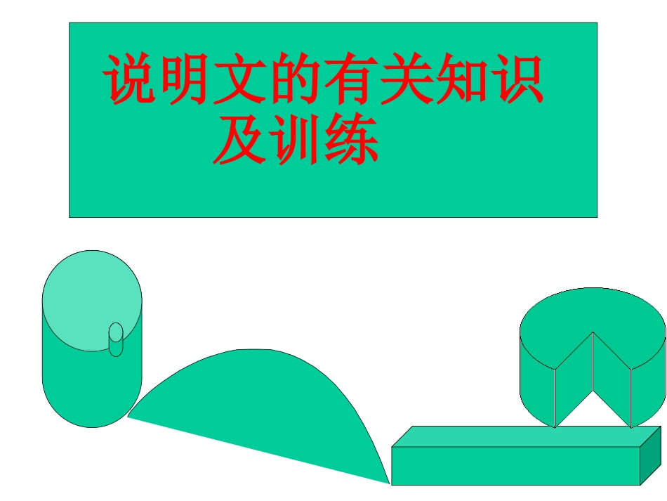 说明文有关知识及训练_第1页