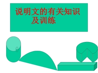 说明文有关知识及训练