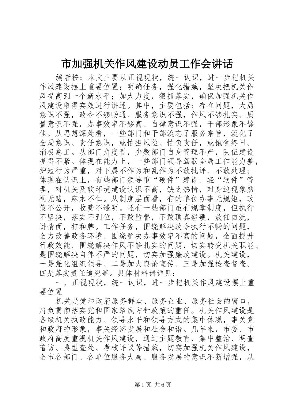 市加强机关作风建设动员工作会讲话发言_第1页