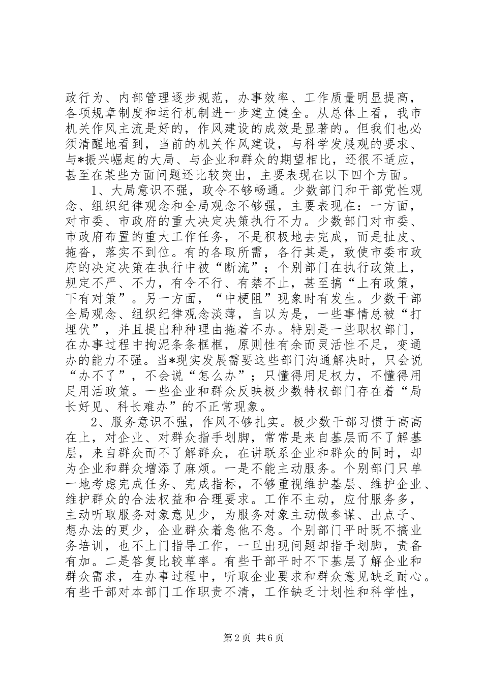 市加强机关作风建设动员工作会讲话发言_第2页