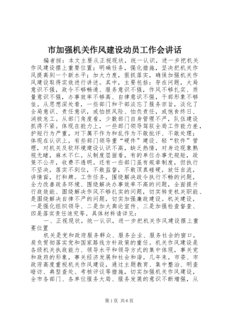 市加强机关作风建设动员工作会讲话发言