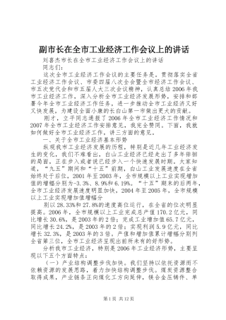 副市长在全市工业经济工作会议上的讲话发言