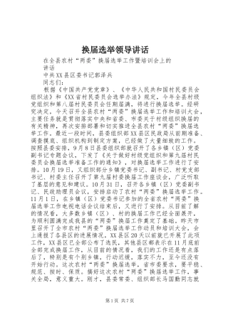 换届选举领导讲话发言