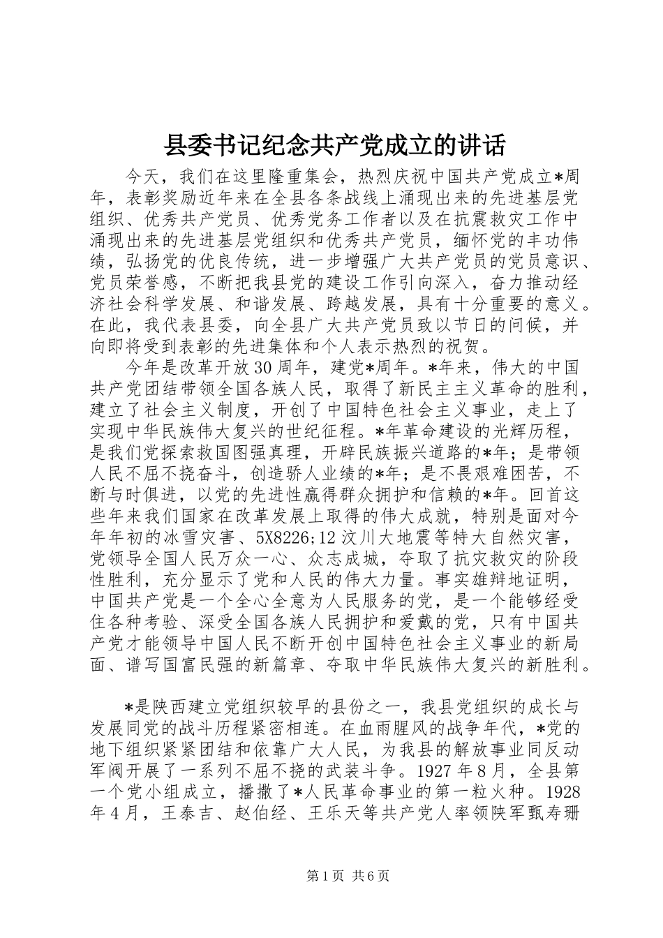 县委书记纪念共产党成立的讲话发言_第1页