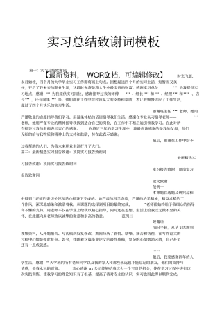 实习总结致谢词模板