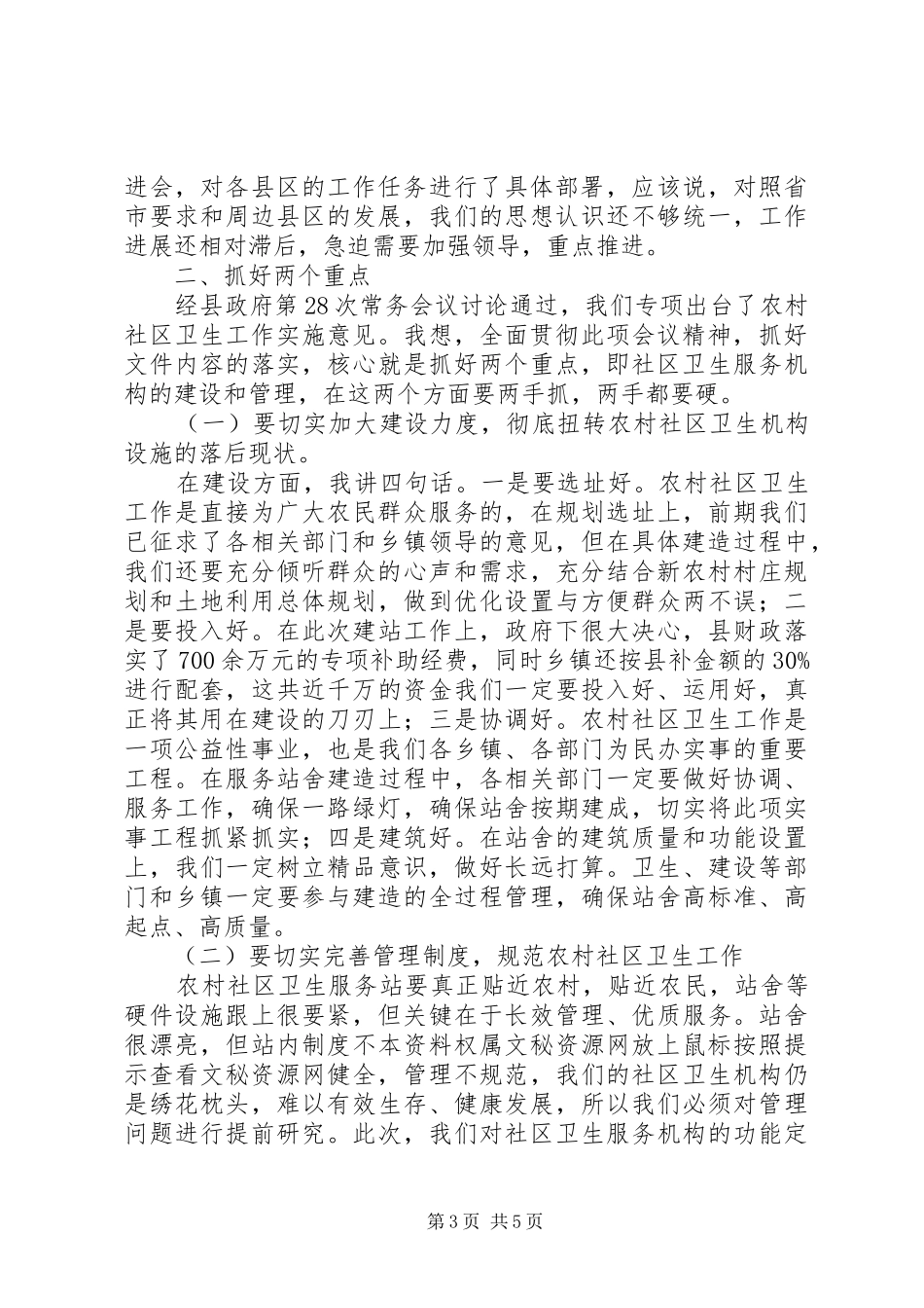 在全县农村社区卫生服务工作会议上的讲话发言(1)_第3页