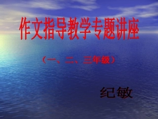 作文指导课专题讲座