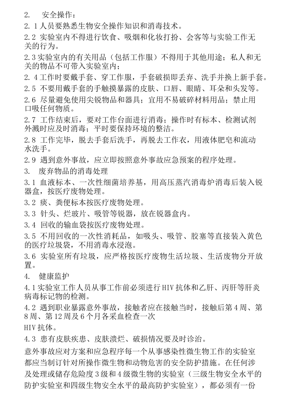 生物安全实验室安全自查制度_第2页