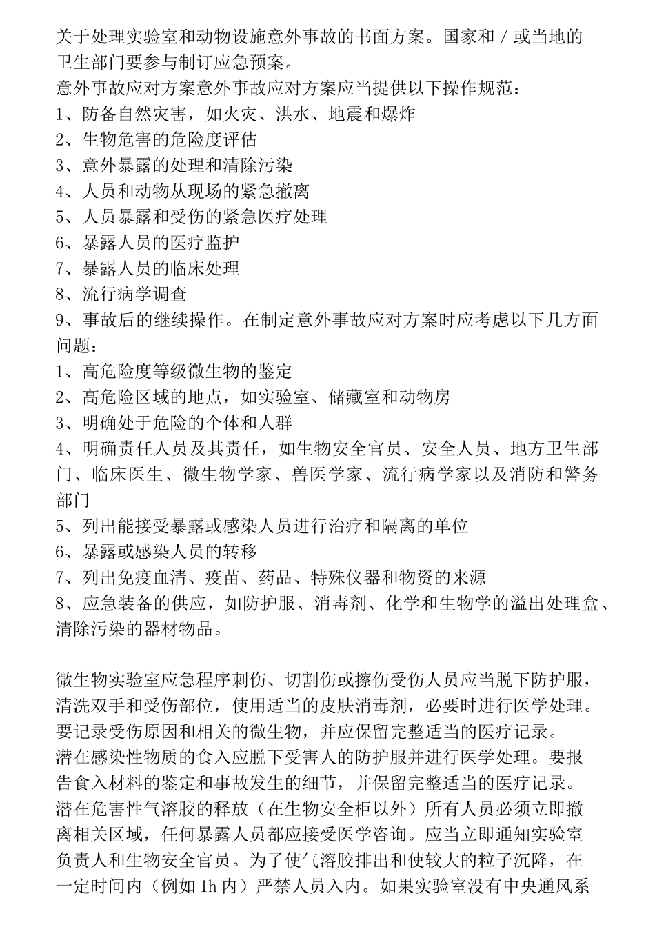 生物安全实验室安全自查制度_第3页