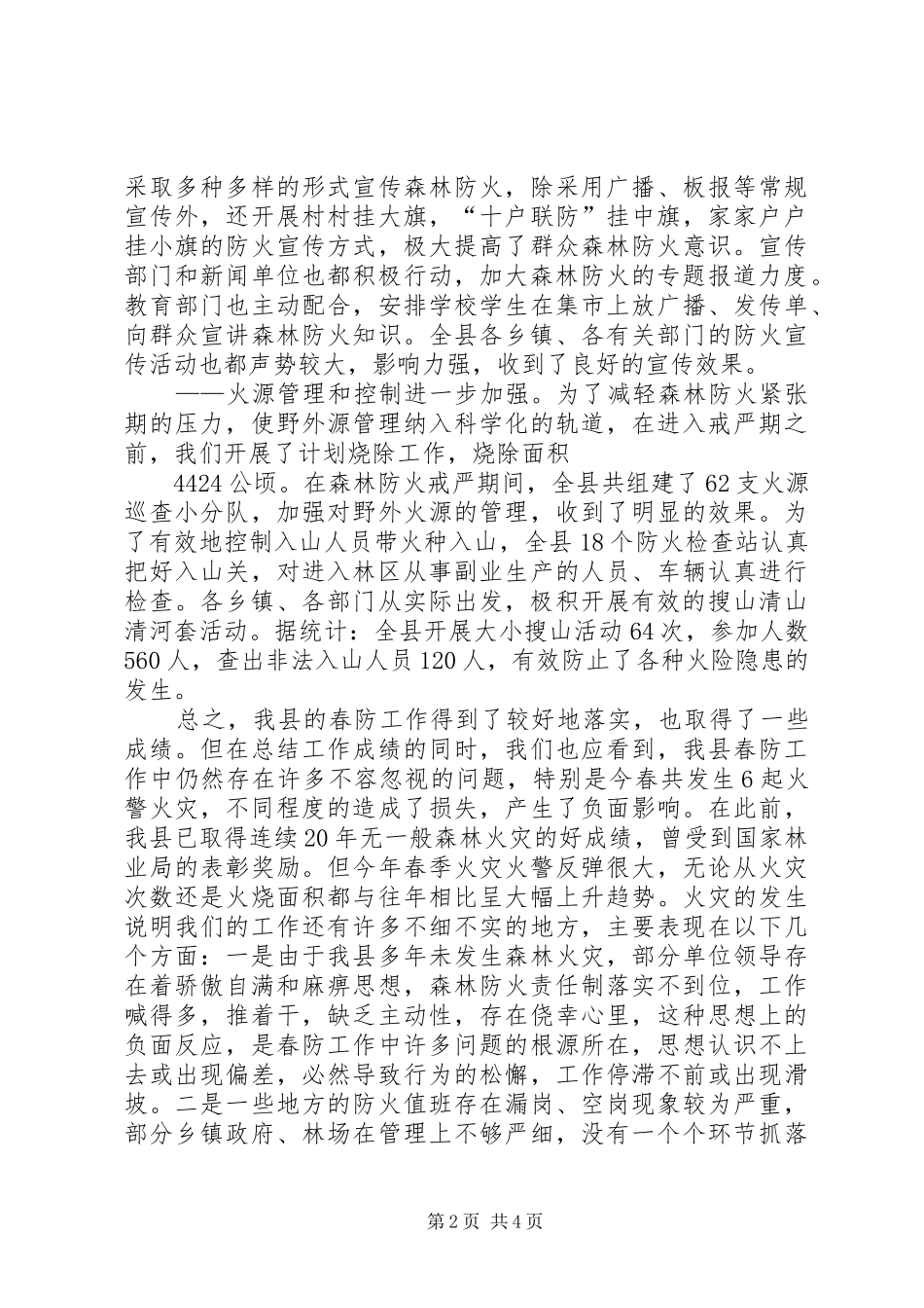 在全县秋季森林防火工作会议上的讲话发言(1)_第2页
