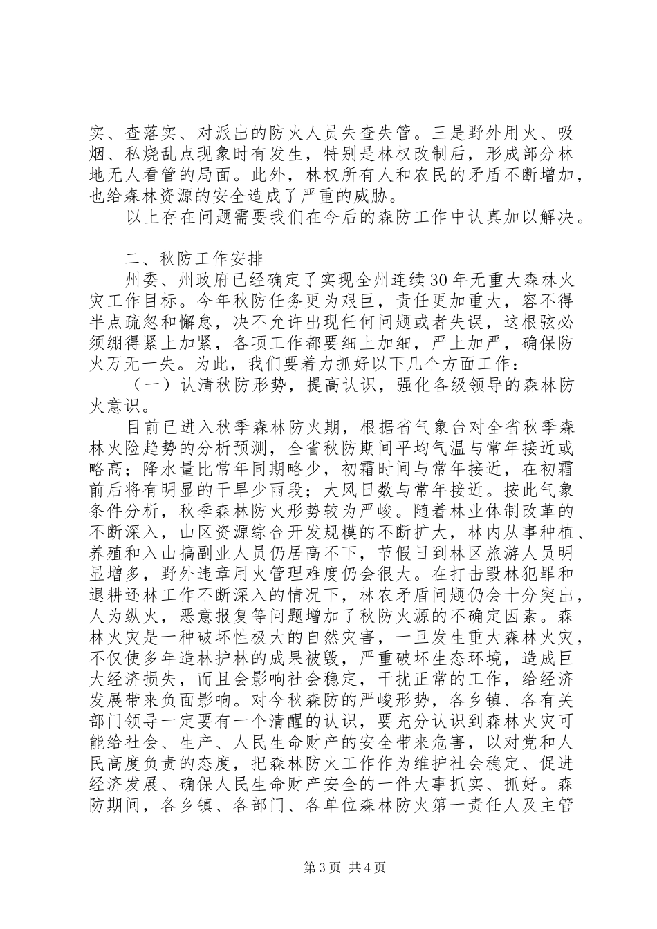 在全县秋季森林防火工作会议上的讲话发言(1)_第3页