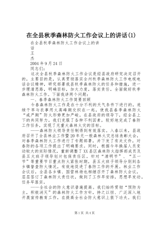 在全县秋季森林防火工作会议上的讲话发言(1)