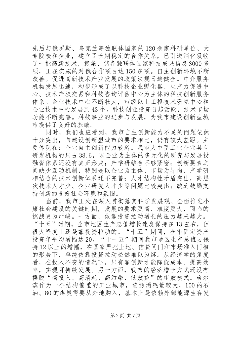 X同志在全市科学技术大会上的讲话发言_第2页