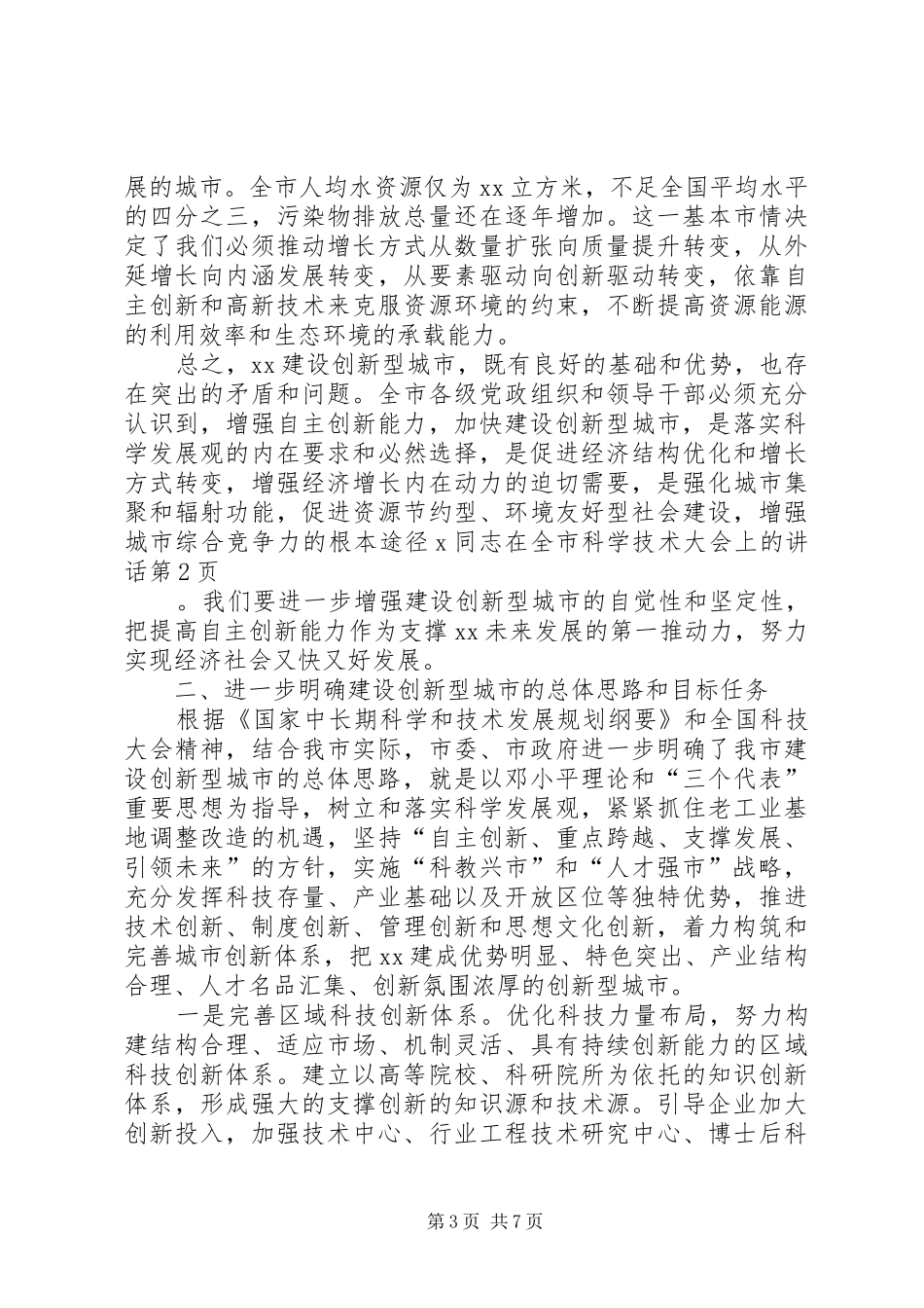 X同志在全市科学技术大会上的讲话发言_第3页