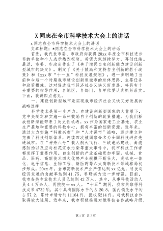 X同志在全市科学技术大会上的讲话发言
