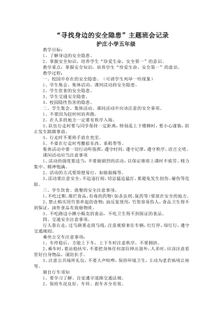 “寻找身边的安全隐患”主题班会教案