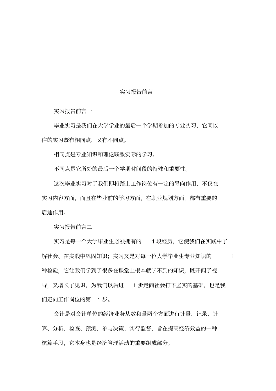 实习报告前言_第1页