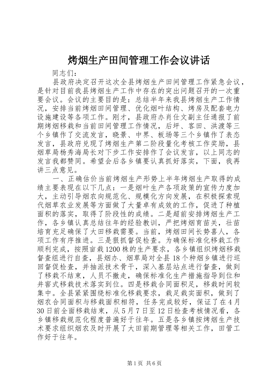烤烟生产田间管理工作会议讲话发言_第1页