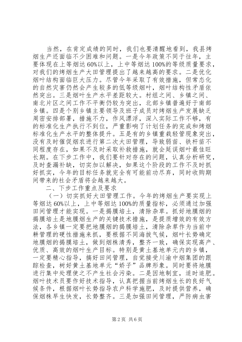 烤烟生产田间管理工作会议讲话发言_第2页