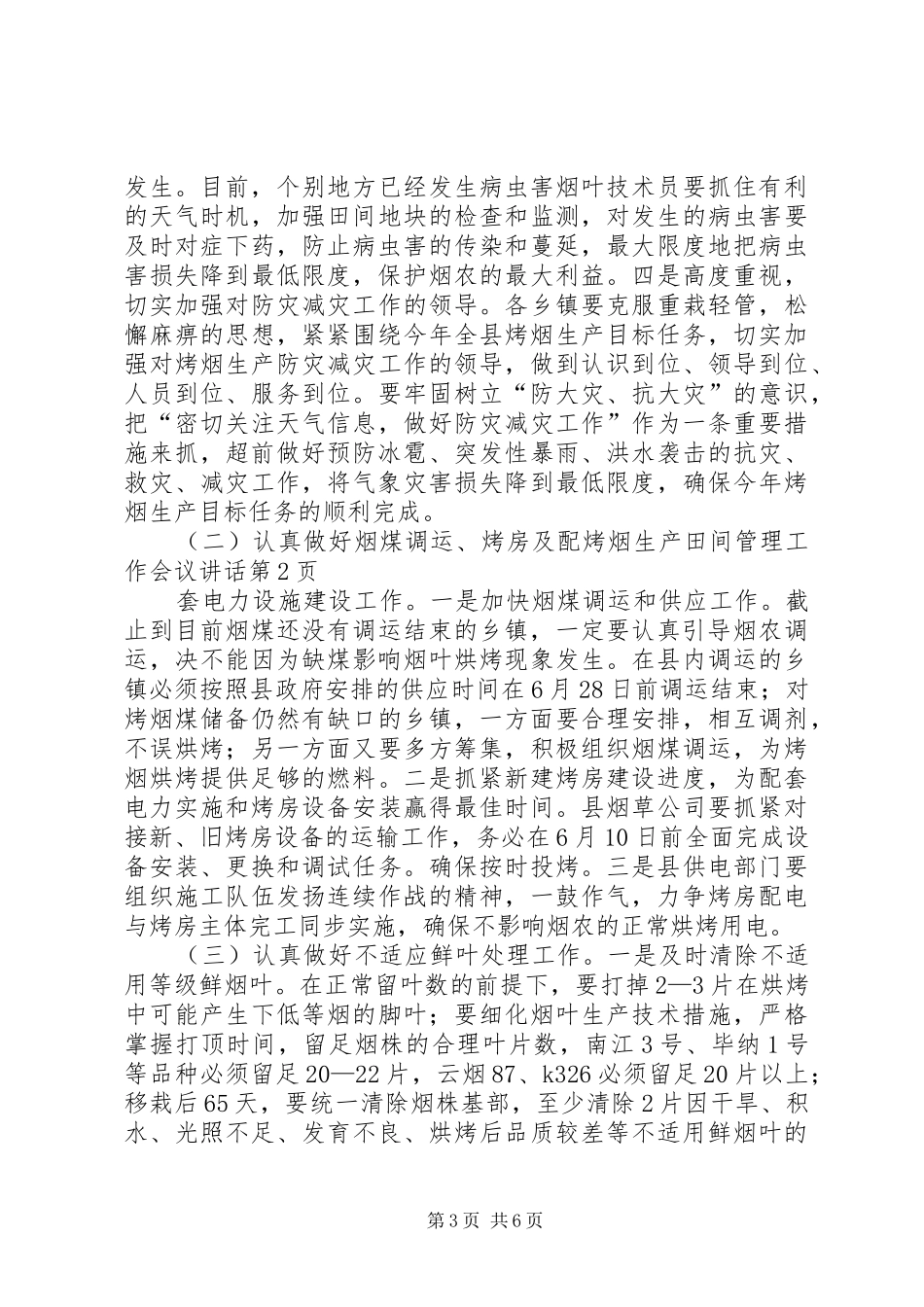烤烟生产田间管理工作会议讲话发言_第3页
