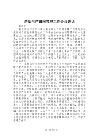 烤烟生产田间管理工作会议讲话发言