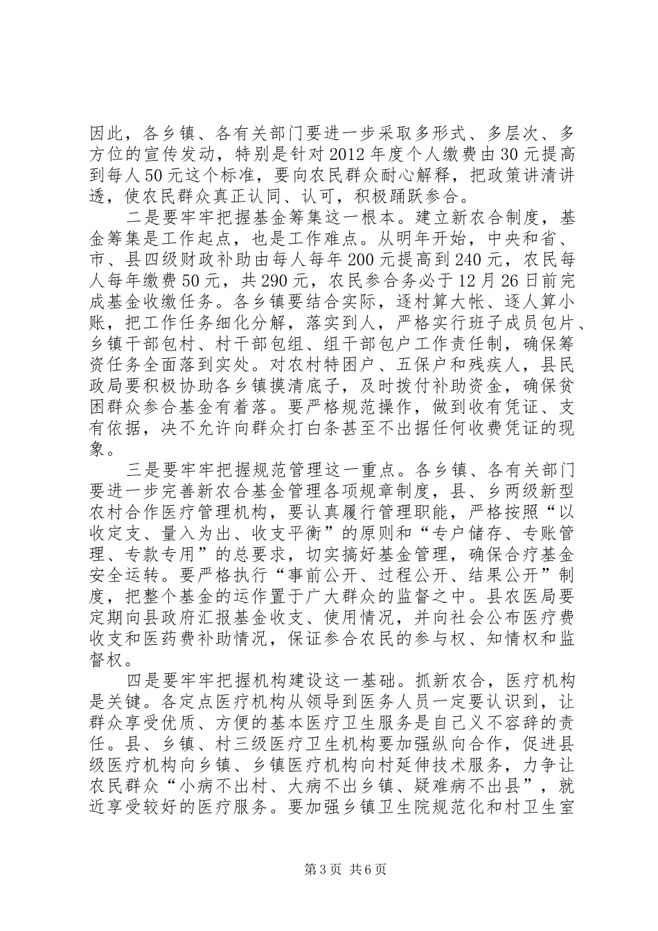 县长在全县新型农村合作医疗工作会议上的讲话发言_第3页