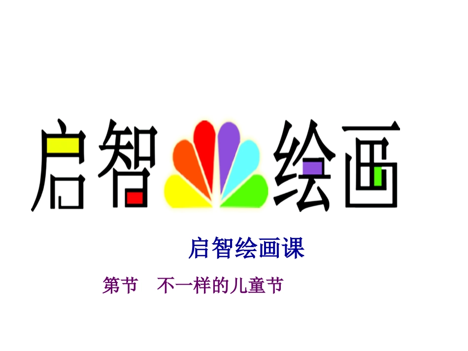 不一样的儿童节_第1页