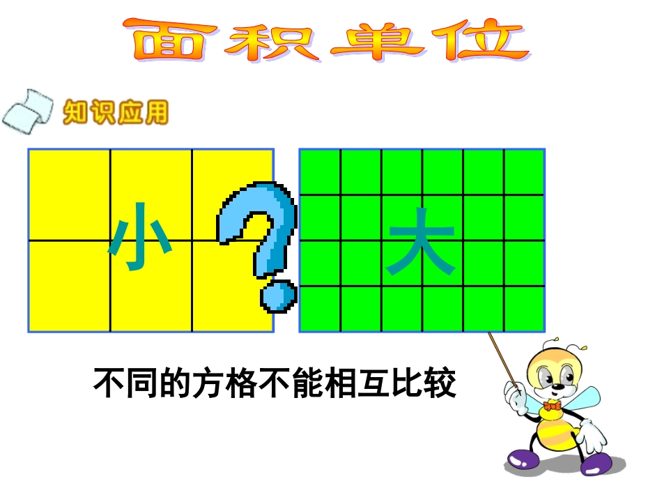 认识面积单位_第1页