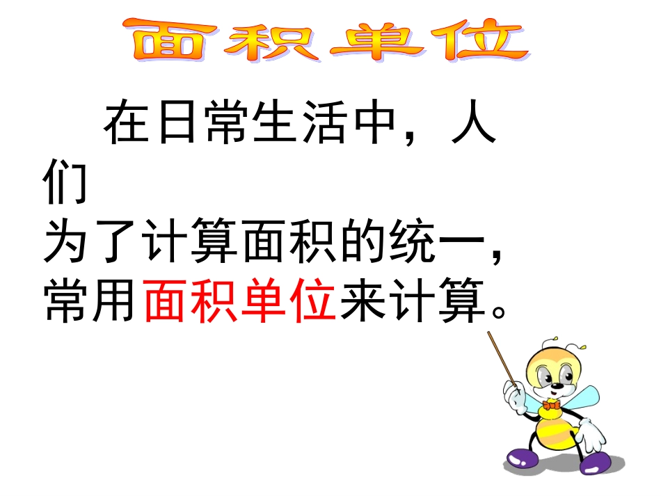 认识面积单位_第2页