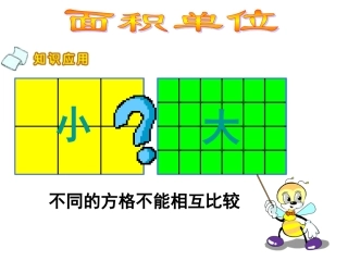 认识面积单位