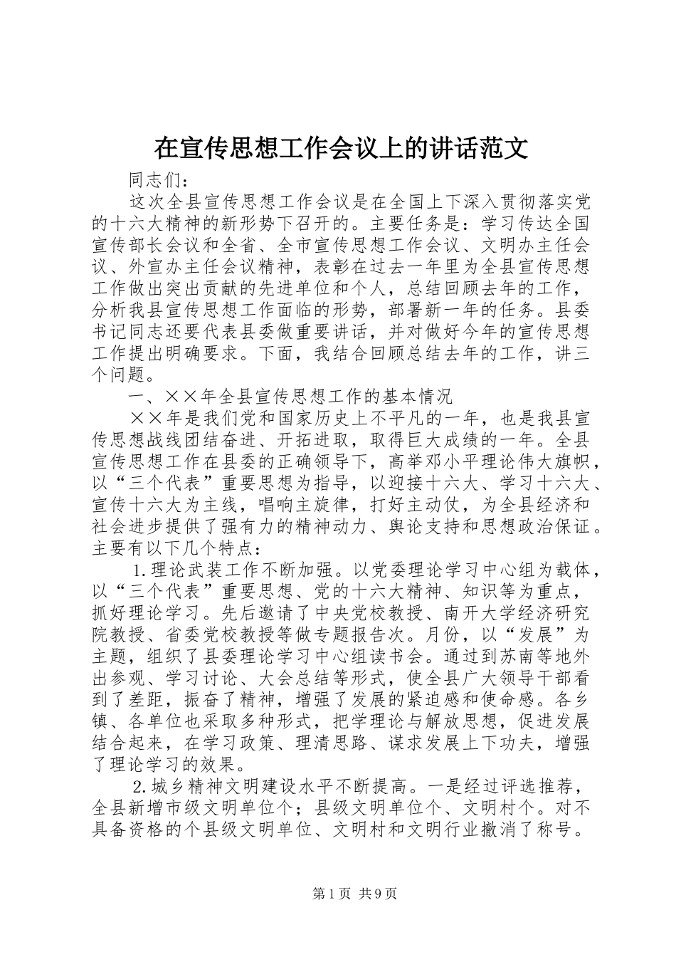 在宣传思想工作会议上的讲话发言范文_第1页