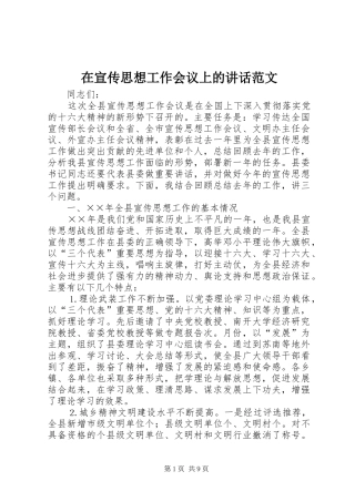 在宣传思想工作会议上的讲话发言范文