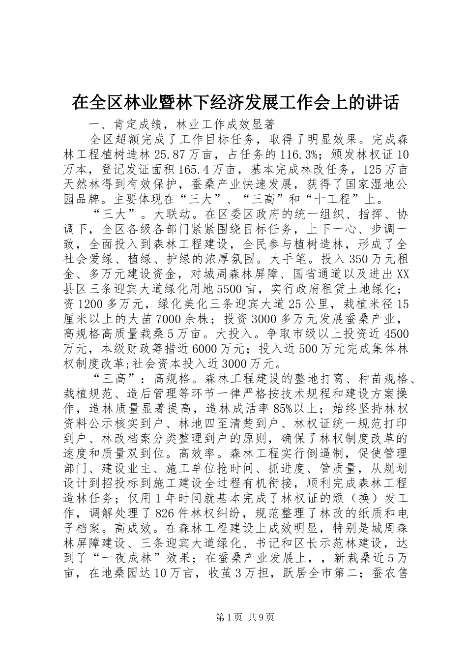 在全区林业暨林下经济发展工作会上的讲话发言_第1页