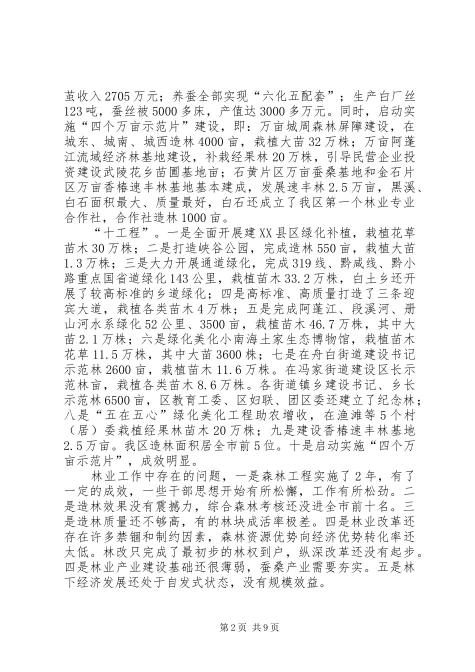 在全区林业暨林下经济发展工作会上的讲话发言_第2页