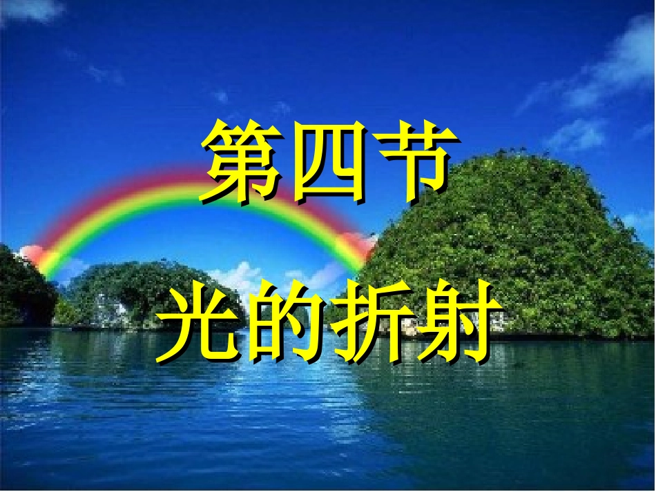 八年级物理《光的折射》教学课件_第1页