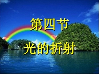 八年级物理《光的折射》教学课件