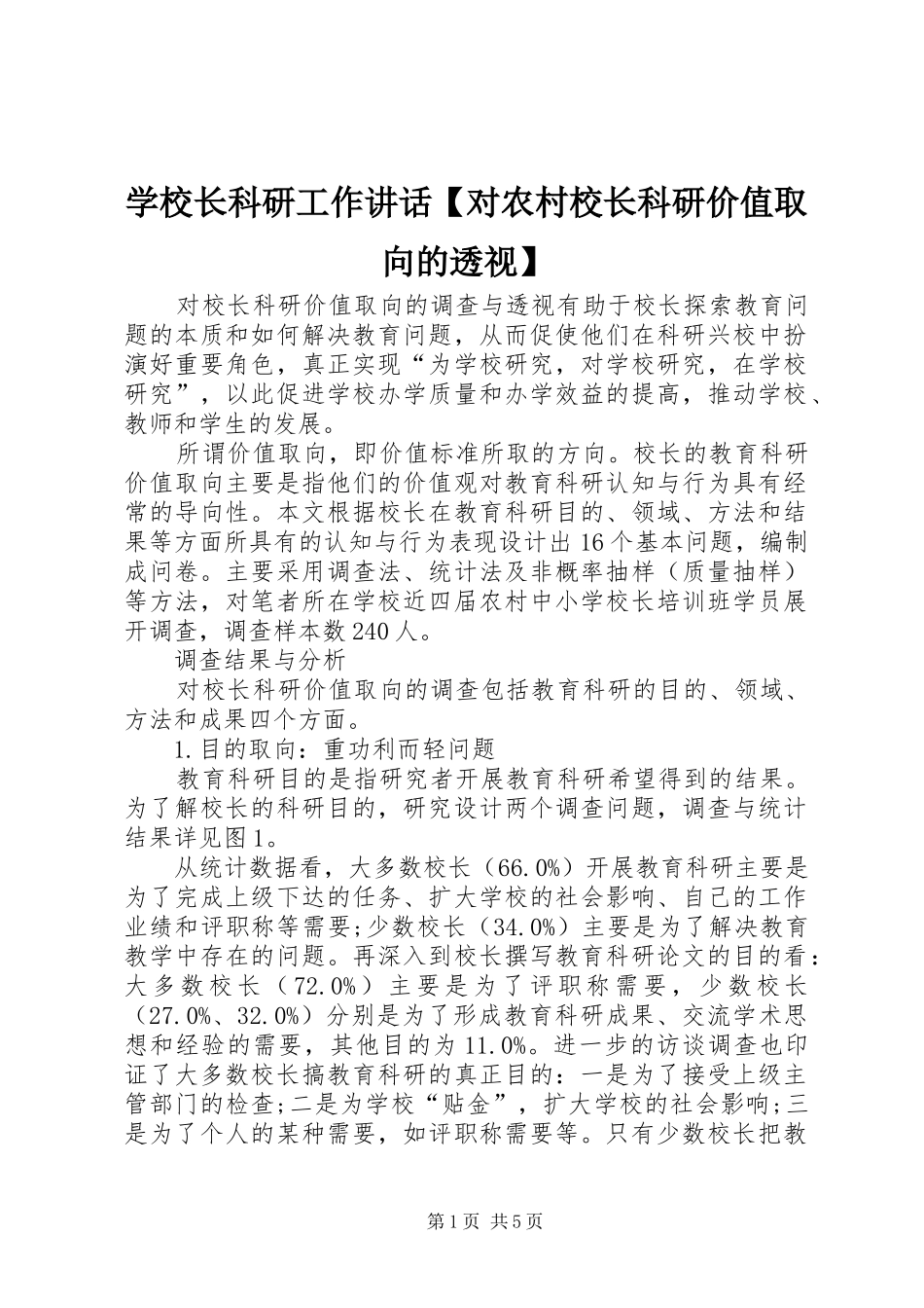 学校长科研工作讲话发言【对农村校长科研价值取向的透视】_第1页