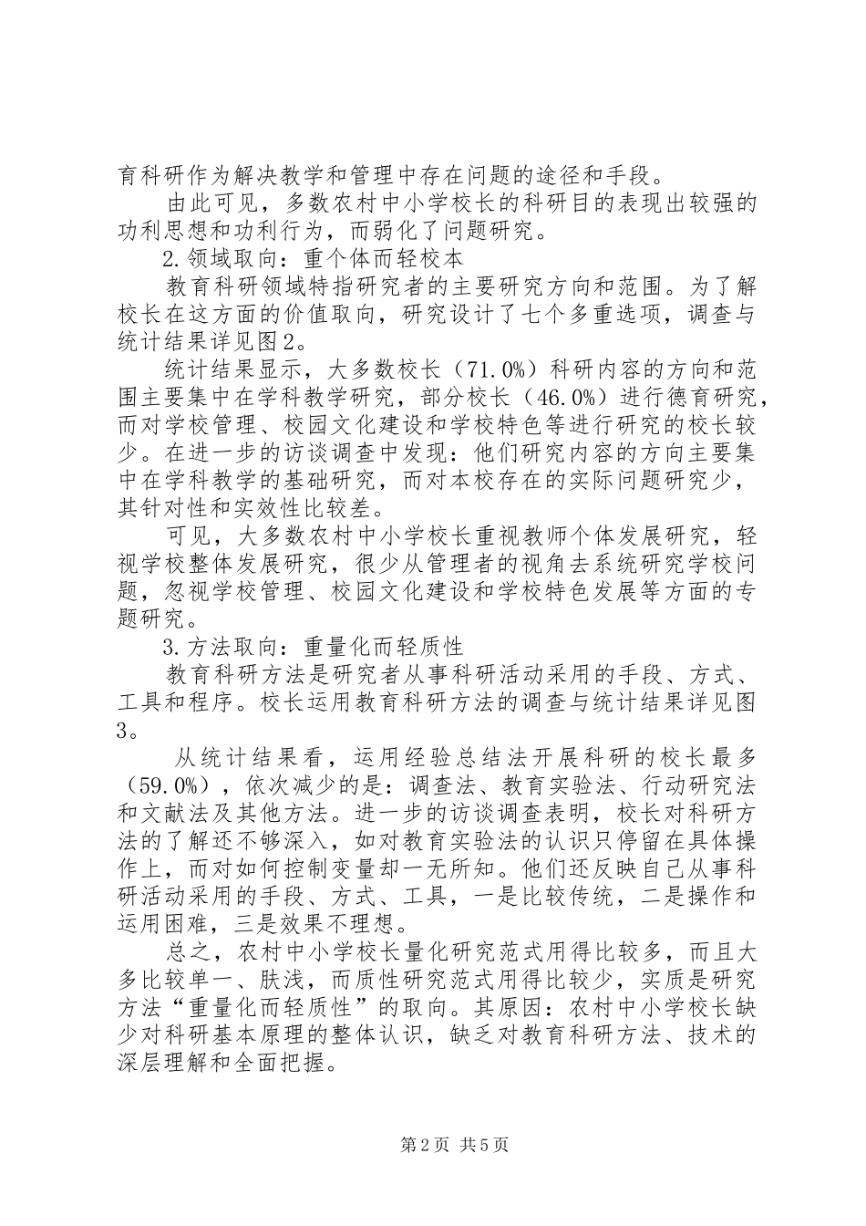 学校长科研工作讲话发言【对农村校长科研价值取向的透视】_第2页