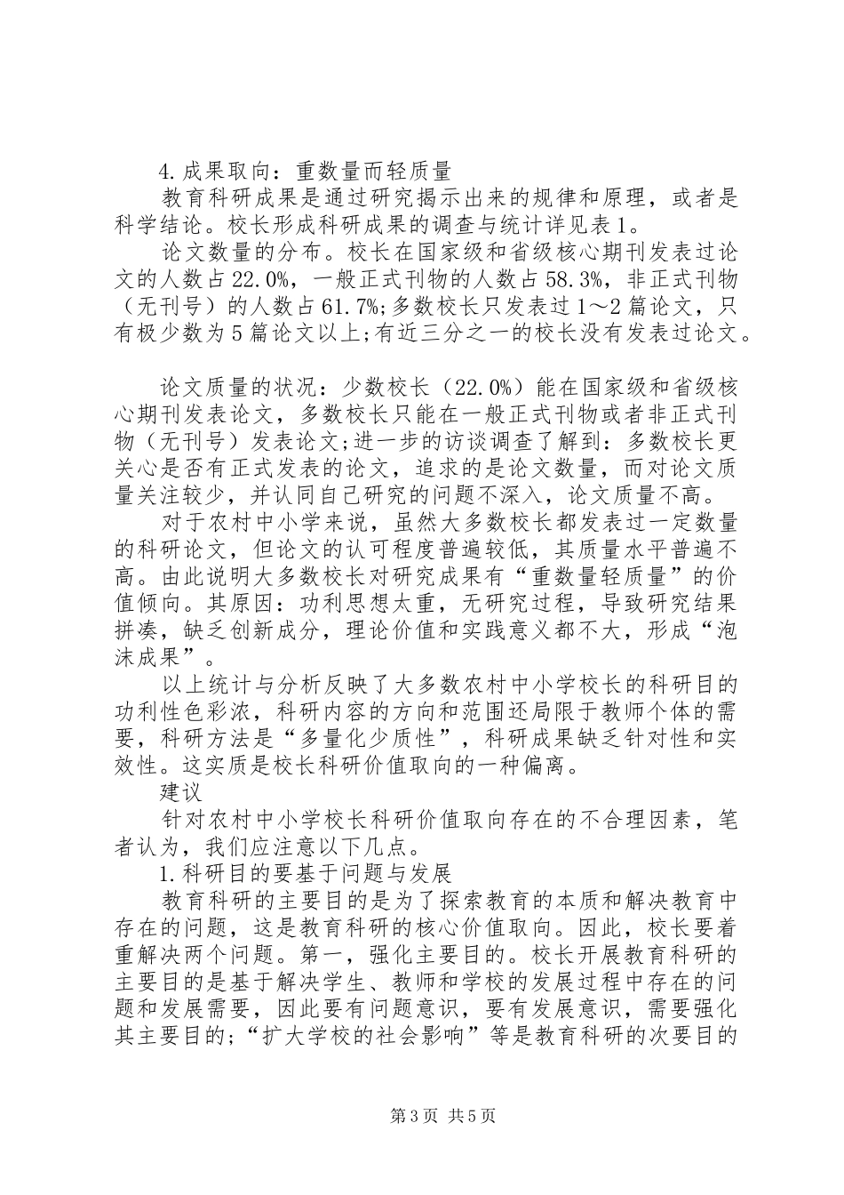 学校长科研工作讲话发言【对农村校长科研价值取向的透视】_第3页